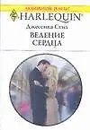 Веление сердца (мягк)(Любовный роман 1613). Стил Дж. (Аст)