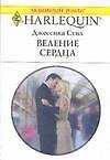 Веление сердца (мягк)(Любовный роман 1613). Стил Дж. (Аст)