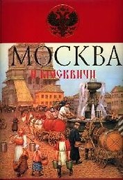 Москва и москвичи