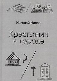 Крестьянин в городе