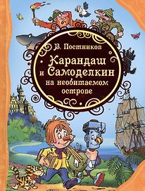 Карандаш и Самоделкин на необитаемом острове