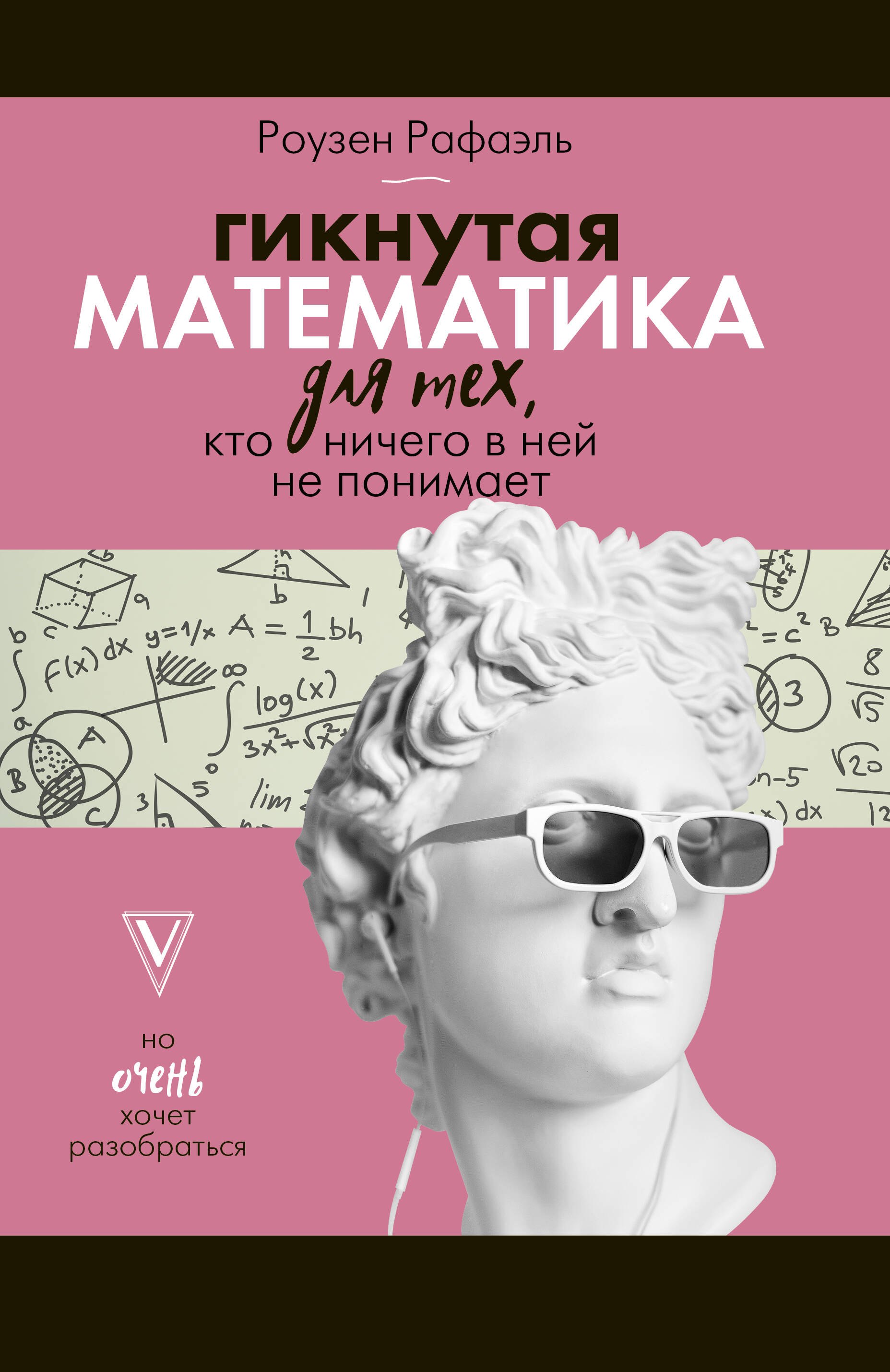 

Гикнутая математика для тех, кто ничего в ней не понимает