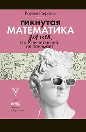 Гикнутая математика для тех, кто ничего в ней не понимает