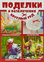 Поделки и развлечения круглый год
