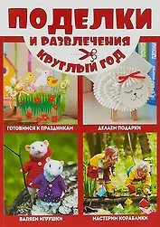 Поделки и развлечения круглый год