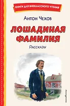Лошадиная фамилия. Рассказы (ил. С. Ярового)