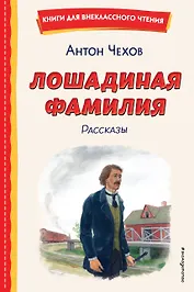 Лошадиная фамилия. Рассказы (ил. С. Ярового)