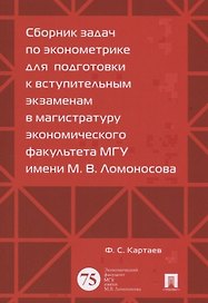 Сборник задач по эконометрике для подготовки к вступительным экз. в магистратуру.