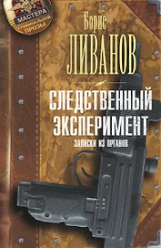 Следственный экспериМЕНТ. Записки из органов