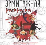Эрмитажная раскраска. Импрессионисты и искусство рубежа XIX–XX веков
