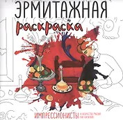 Эрмитажная раскраска. Импрессионисты и искусство рубежа XIX–XX веков