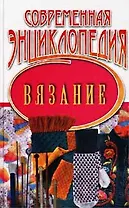 Современная энциклопедия вязания