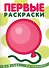 Первые раскраски. Шарик (для детей 1-3 лет) - 0