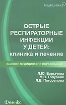 Острые респираторные инфекции у детей: клиника и лечение: учеб. пособие
