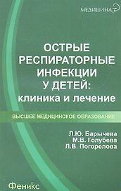 Острые респираторные инфекции у детей: клиника и лечение: учеб. пособие