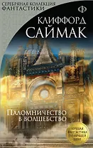 Паломничество в волшебство