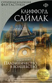 Паломничество в волшебство