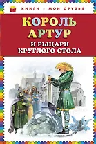 Король Артур и рыцари Круглого стола