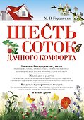 Шесть соток дачного комфорта - 0