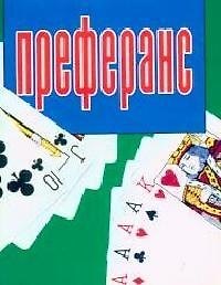 Мини. Преферанс