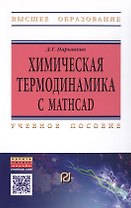 Химическая термодинамика с Mathcad. Расчетные задачи