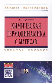 Химическая термодинамика с Mathcad. Расчетные задачи