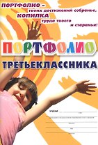 Комплект-папка "Портфолио третьеклассника" (А4)