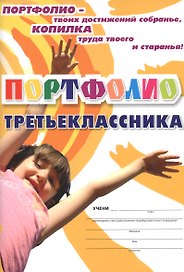 Комплект-папка "Портфолио третьеклассника" (А4)