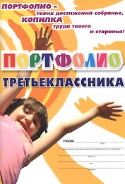 Комплект-папка "Портфолио третьеклассника" (А4)