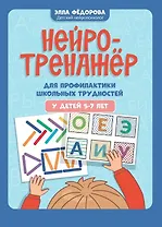 Нейротренажер для профилактики школьных трудностей у детей 5-7 лет