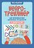 Нейротренажер для профилактики школьных трудностей у детей 5-7 лет - 0