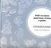 4000 мотивов: животные, птицы и рыбы. Справочник