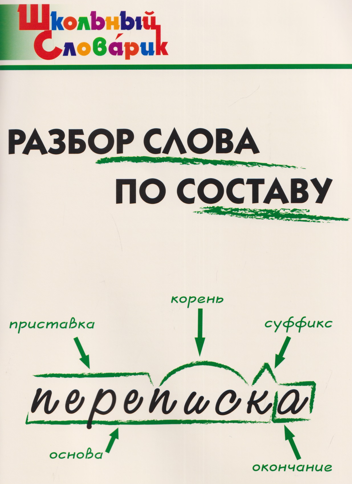 Обложка книги «Разбор слова по составу»