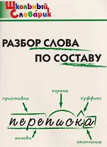 Разбор слова по составу