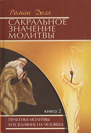 Сакральное значение молитвы.  Книга 2 / 5-е изд.