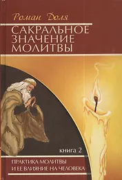Сакральное значение молитвы.  Книга 2 / 5-е изд.