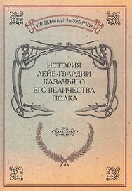 История лейб-гвардии Казачьяго Его Величества полка. Репринтное издание