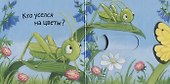 Кто живёт на лугу? - 1