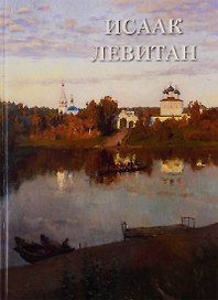 Исаак Левитан