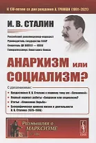 Анархизм или социализм?