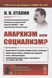 Анархизм или социализм?