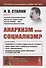 Анархизм или социализм? - 0