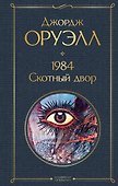 1984. Скотный двор - 0