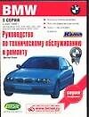 Руководство по техническому обслуживанию и ремонту BMW серия 3