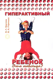 Гиперактивный ребенок. Это навсегда? / (мягк).  Кругляк Л., Горячева Л. (Миклош)