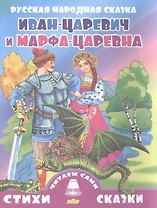Иван-царевич и Марфа-Царевна