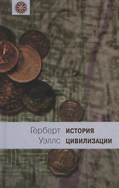 История цивилизации. В 2 книгах. Книга 2. С 361 г. от Р. X. по 1922 г.