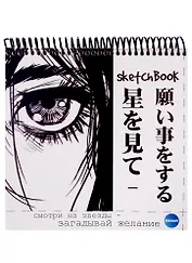 Скетчбук 190*190 48л "Аниме. Желание", жесткая подложка, гребень, блок 90г/м2