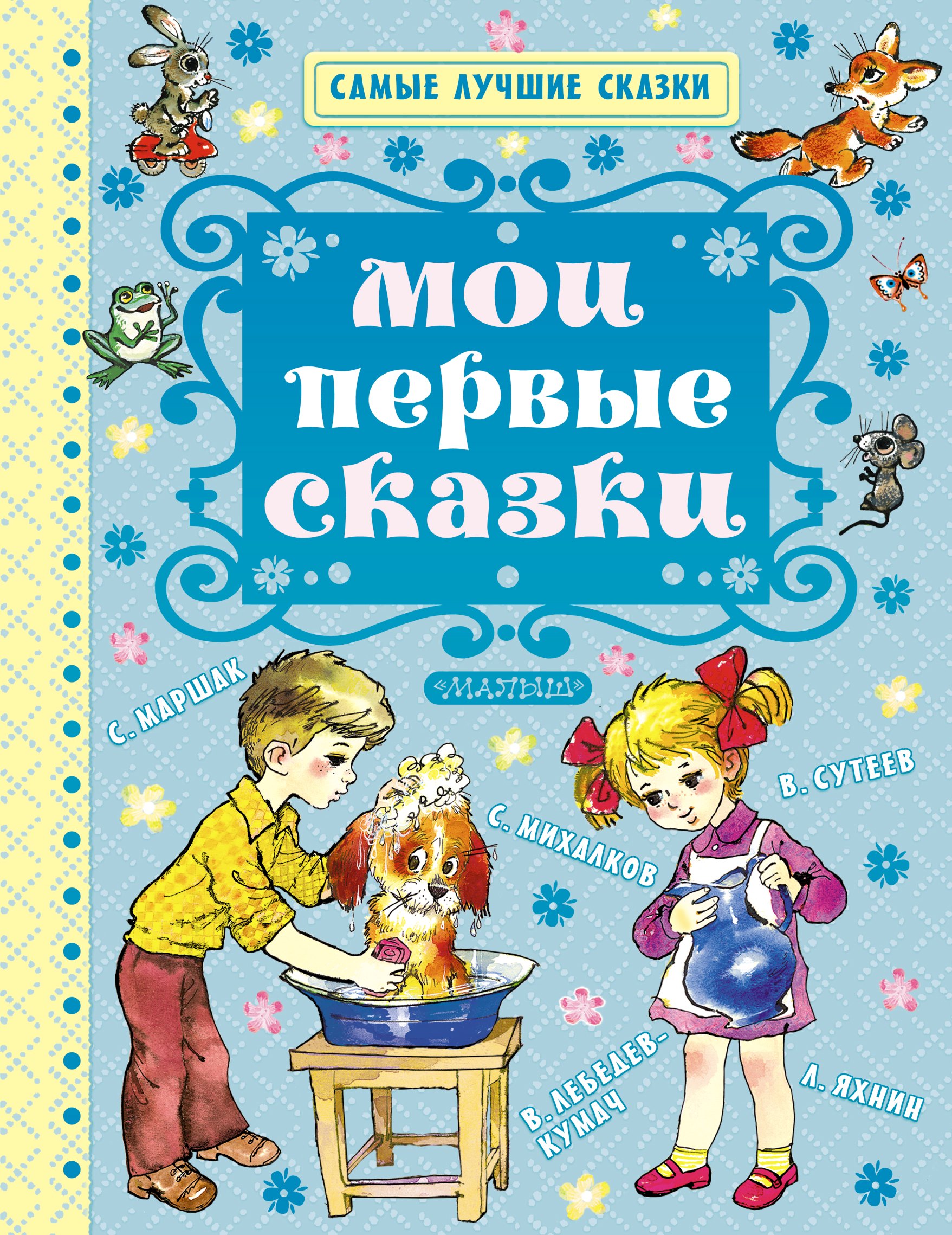 

Мои первые сказки