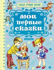 Мои первые сказки